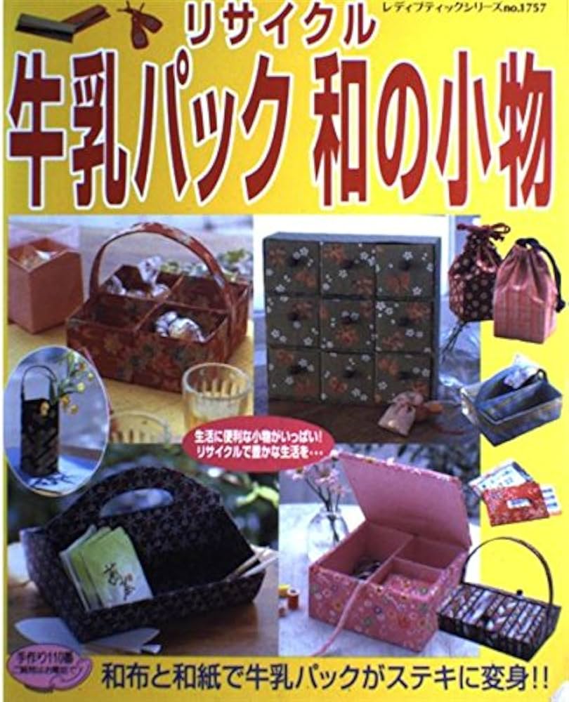 【中古】 牛乳パックで手作り小物 ステキにリサイクル/ブティック社 牛乳パックで作る暮らしの中の小物 | 本の情報 | ブティック社