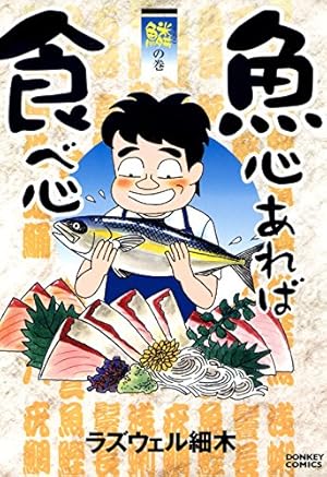 魚心あれば食べ心 腸の巻 (ドンキーコミックス) | ラズウェル細木