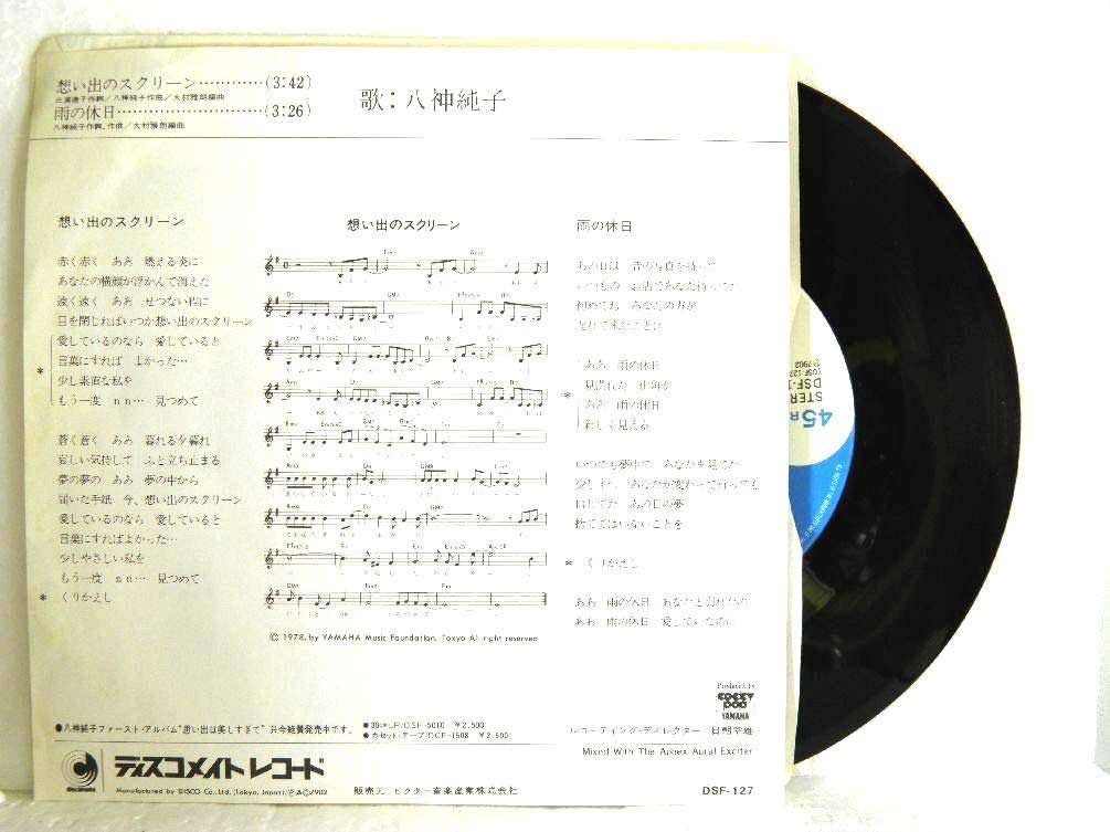 Amazon.co.jp: 八神純子「 想い出のスクリーン・雨の休日」2【EP