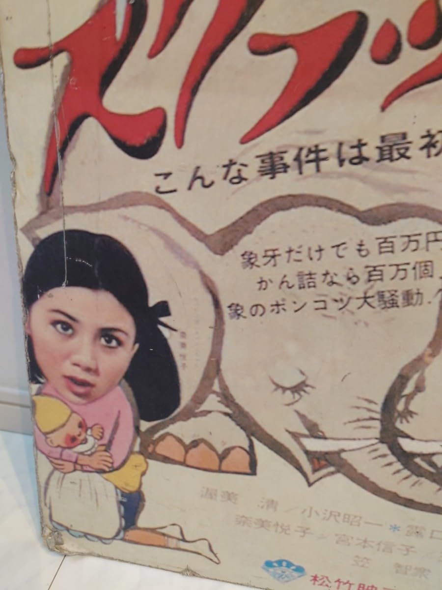 Amazon.co.jp: スクラップ集団1968年、松竹映画、当時物看板です渥美清 