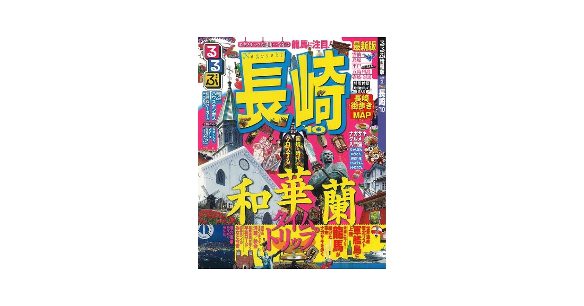 るるぶ長崎 ’02~’03 (るるぶ情報版 九州 3) JTBパブリッシングの出版案内