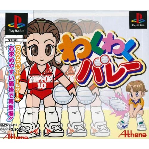 わくわくバレー 廉価版