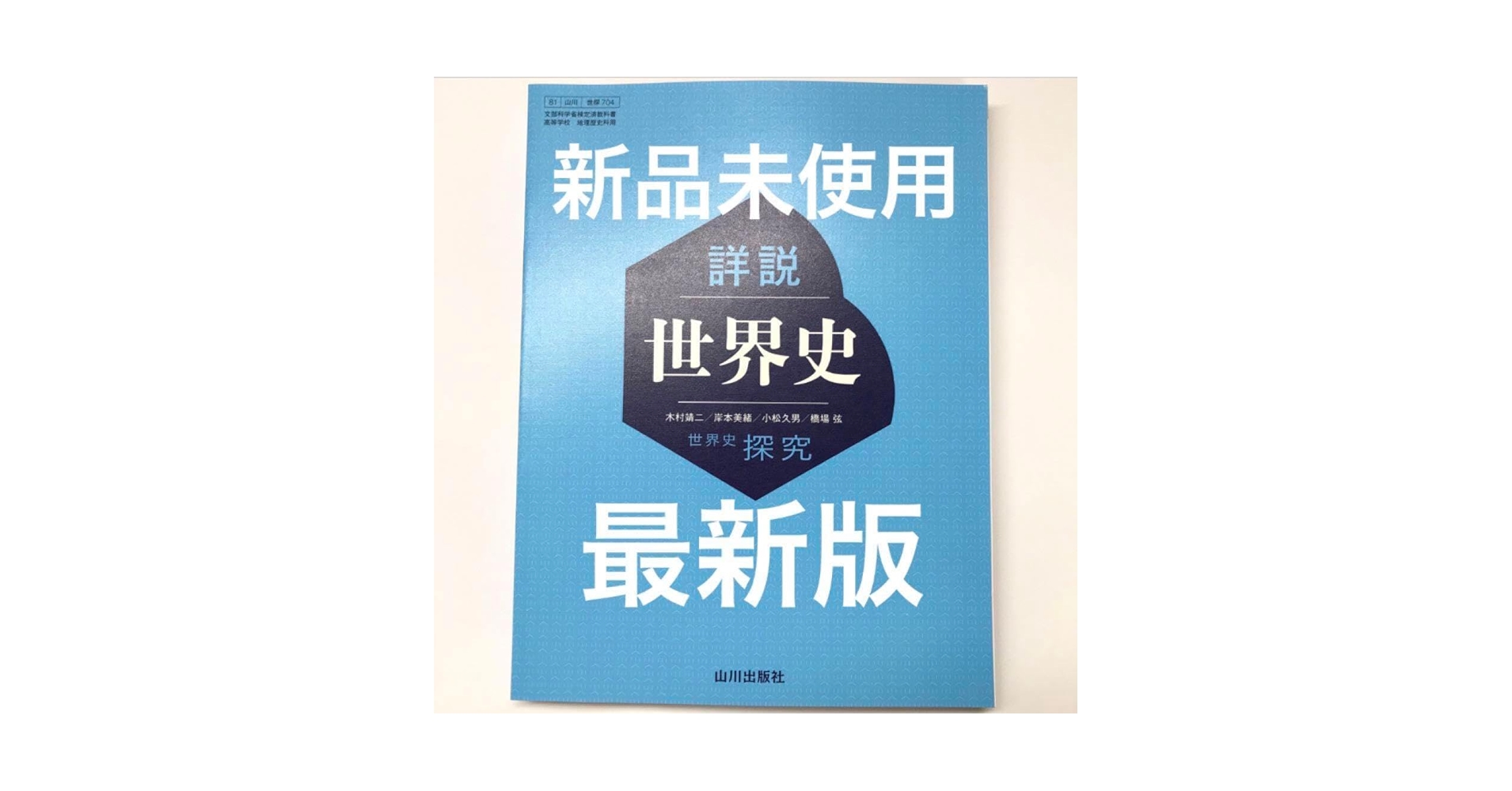 【希少・入手困難 山川出版社「詳説世界史探究」教授資料セット/世界史/新課程 世界史探究 詳説世界史 世探704 | 山川出版社オンラインショップ