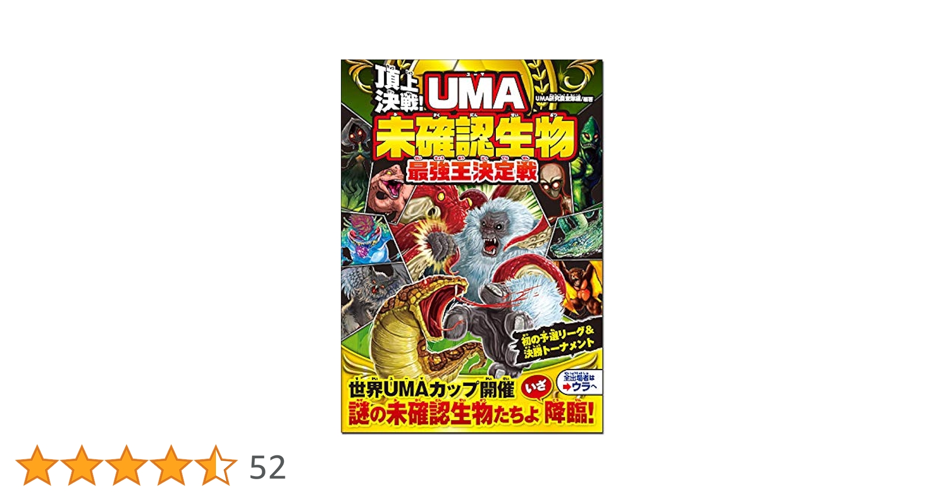 最強王図鑑　未確認生物大百科　セット販売 ショップ学研＋（プラス）のみの限定販売】新発売の「最強王図鑑