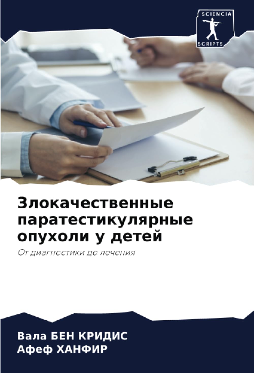 Злокачественные паратестикулярные опухоли у детей: От диагностики до лечения: Ot diagnostiki do lecheniq