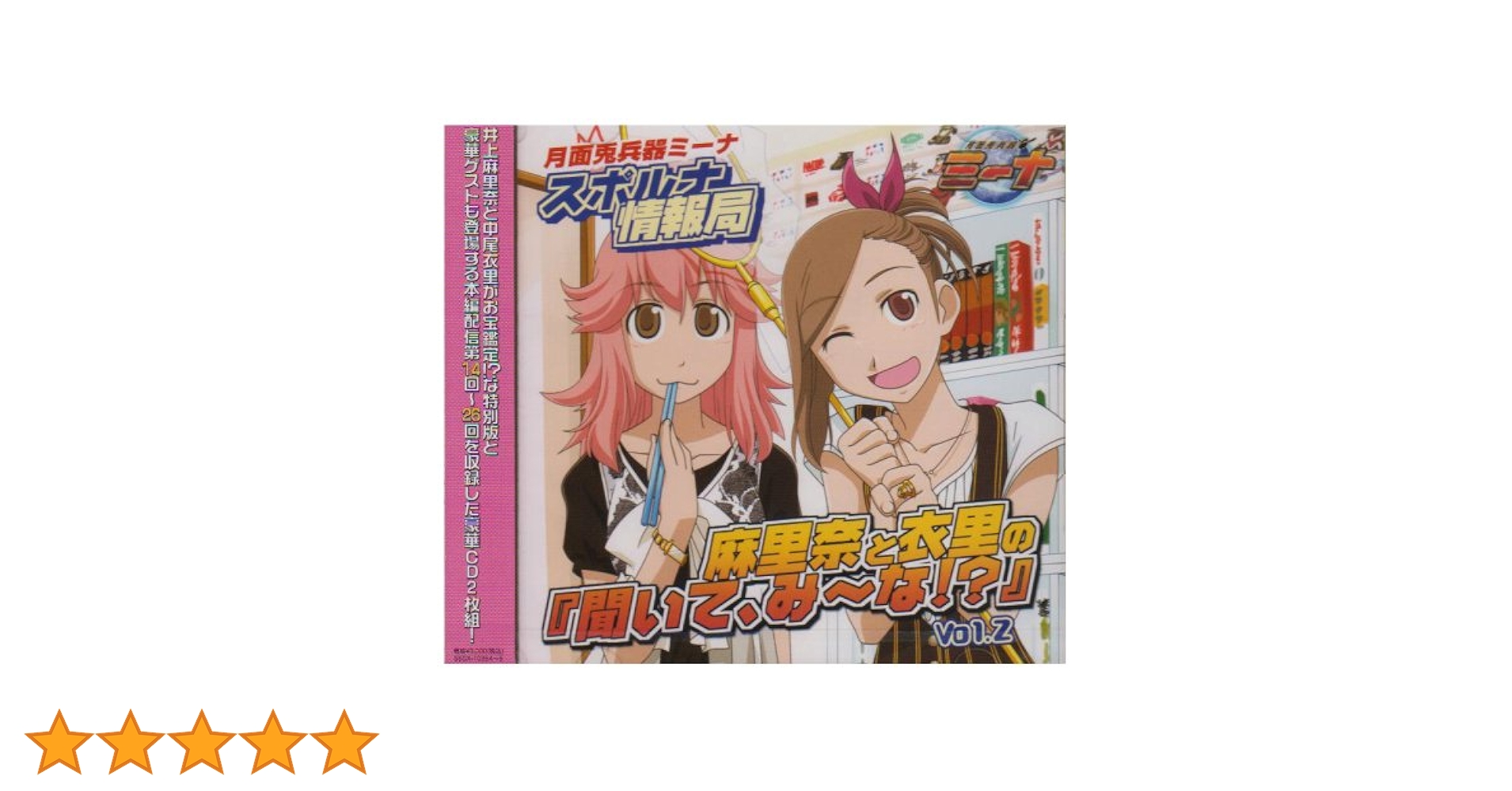 Amazon.co.jp: ラジオCD「月面兎兵器ミーナ スポルナ情報局 麻里奈と