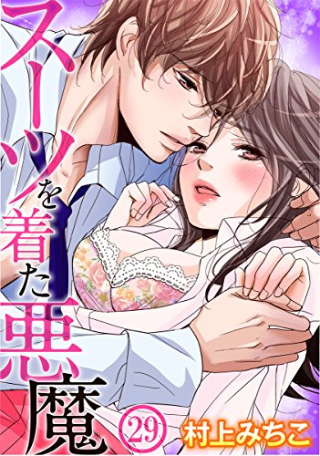 スーツを着た悪魔 29巻 いけない愛恋 村上みちこ ティーンズラブ Kindleストア Amazon