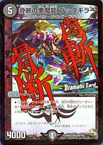 Amazon.co.jp: DMR13-54DC 骨断の悪魔龍 ブッタギラー (ドラマチック