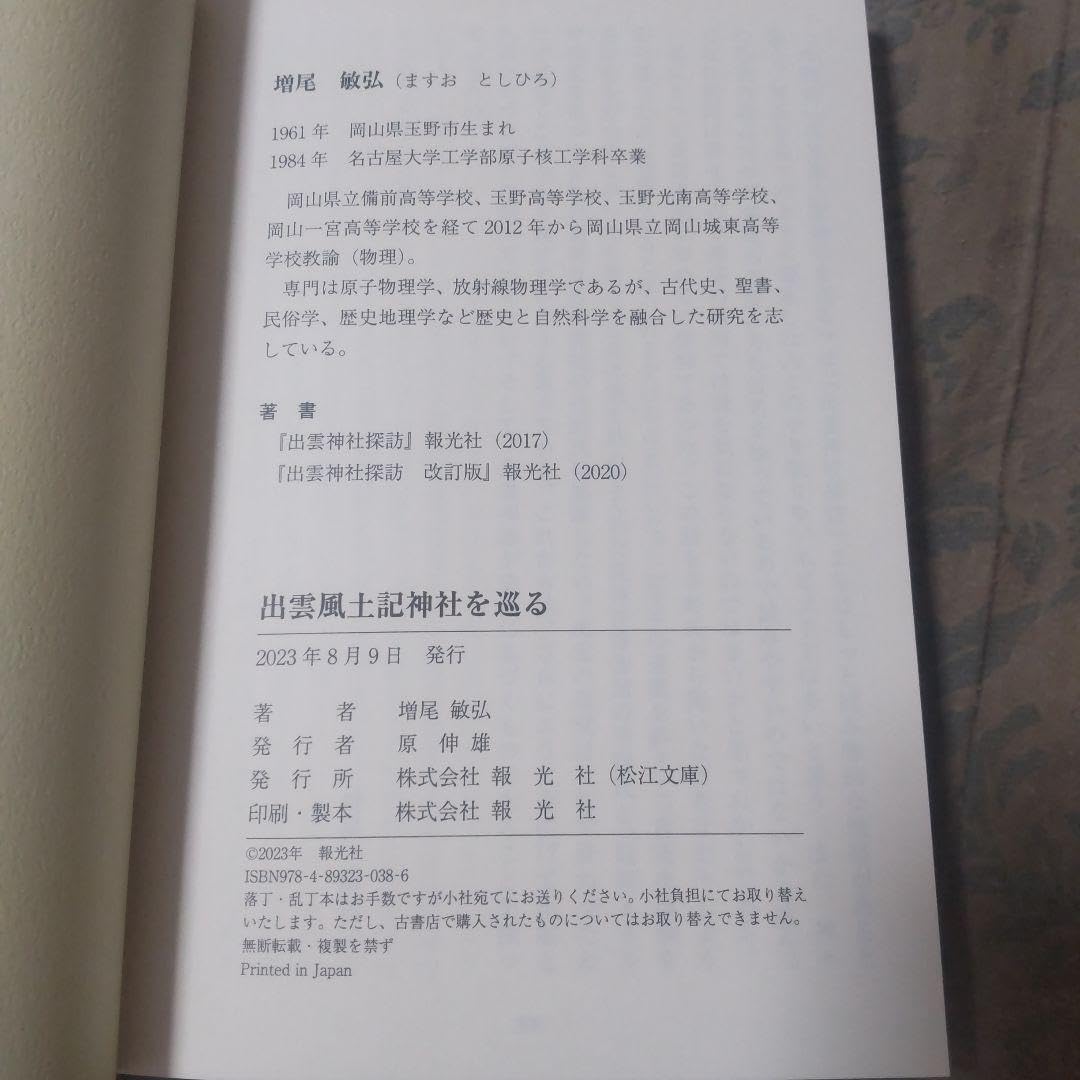 超希少本　出雲　風土記神社を巡る　増尾敏弘 Amazon.co.jp: 超希少本 出雲 風土記神社を巡る 増尾敏弘 : おもちゃ