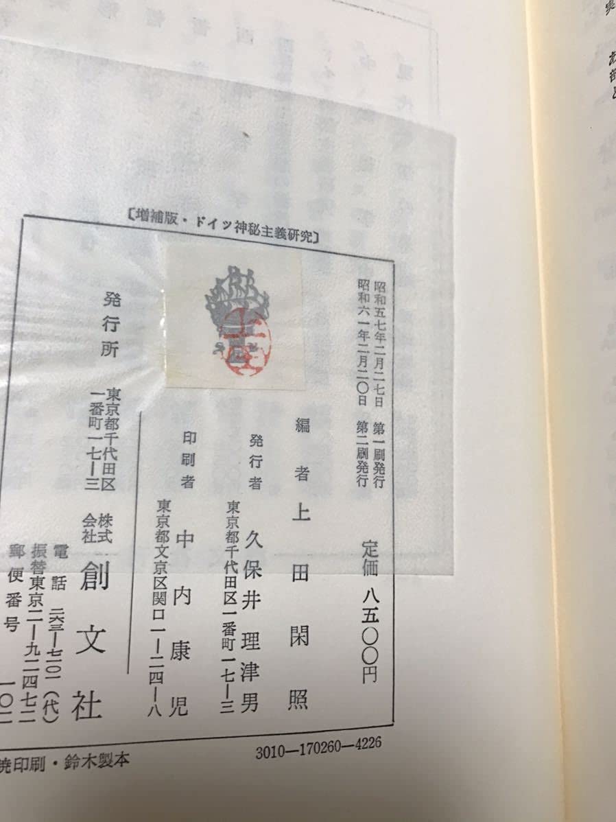 Amazon.co.jp: ドイツ神秘主義研究 増補版 上田閑照 西谷啓治 未読美品 