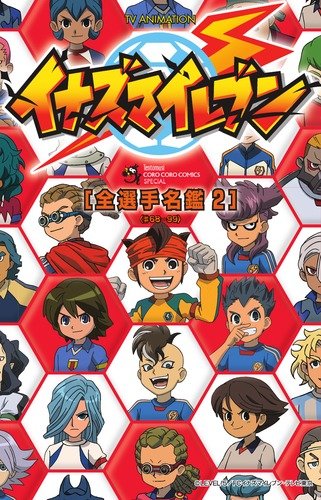 Tv Animation イナズマイレブン 全選手名鑑 2 てんとう虫コミックススペシャル イナズマイレブン製作委員会 本 通販 Amazon