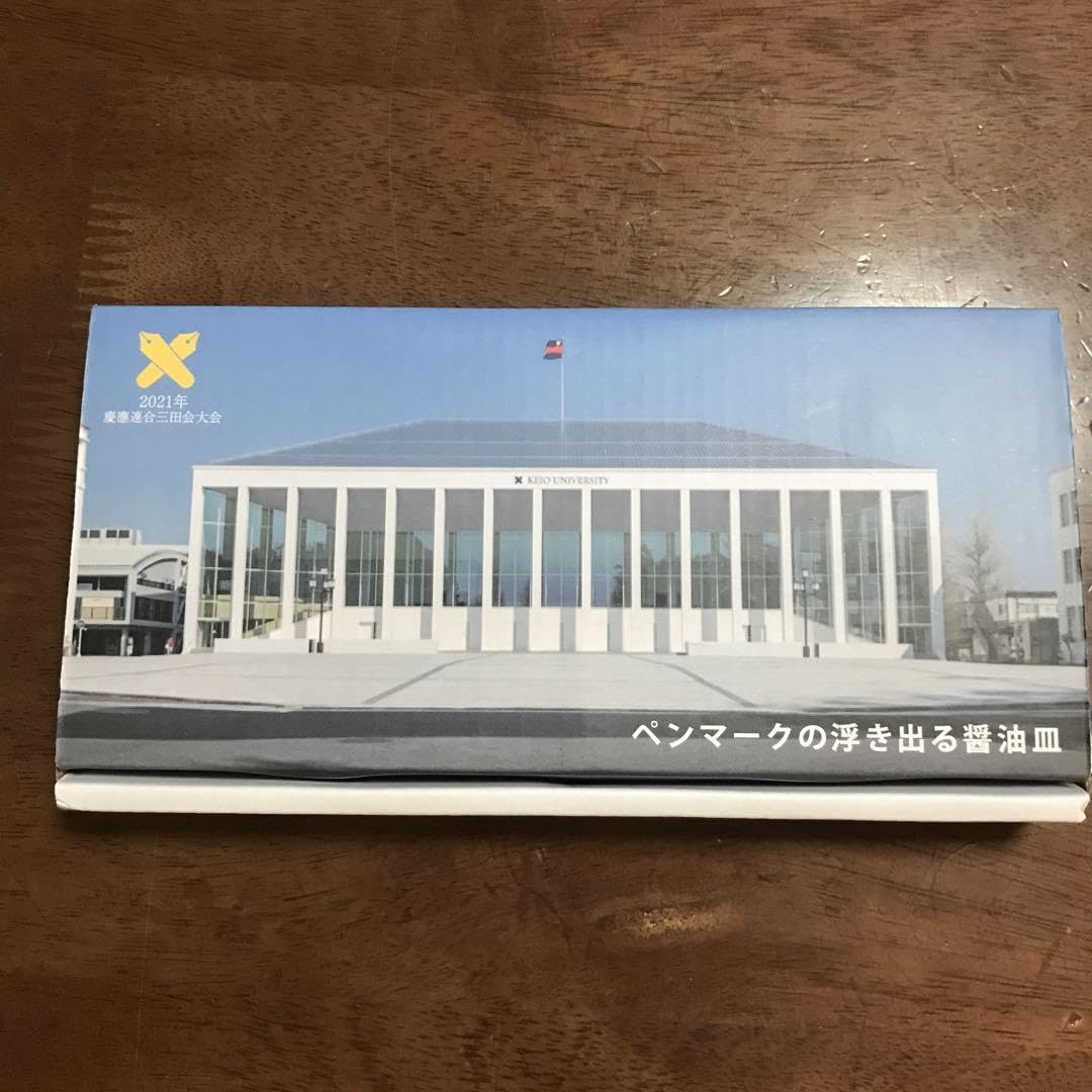 慶應連合三田会大会2021年記念品 ペンマークの浮き出る醤油皿