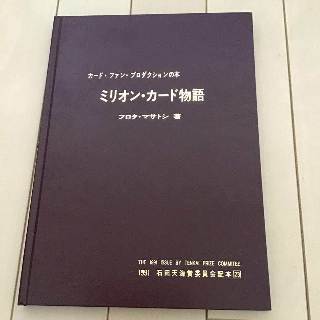 本 ミリオンカード物語 石田天海賞委員会配本23 フロタマサトシ