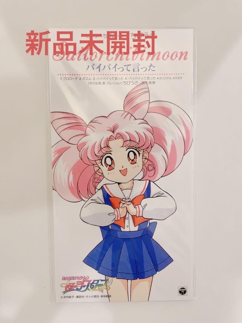 セーラーちびムーン ちびうさ バイバイって言った 【公式通販】
