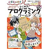 超わかる入門マンガ　ひらめき！プログラミングワールド　embotで世界をすくえ！！～小学生のミカタ～