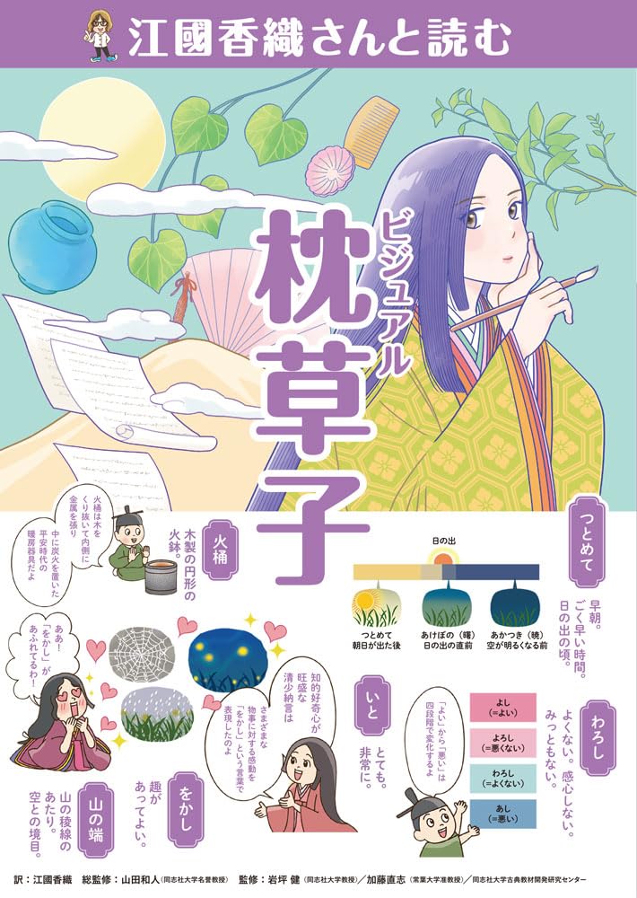 江國香織さんと読む ビジュアル枕草子 (作家さんと日本の古典を読んで