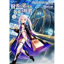 賢者の弟子を名乗る賢者 賢者の弟子を名乗る賢者 5 (GCノベルズ) | りゅうせんひろつぐ
