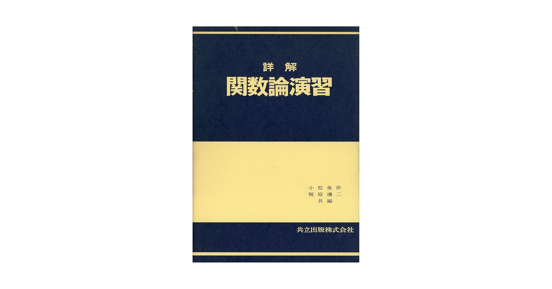 詳説演習 関数論 詳説演習 関数論 関数論: 詳説演習 | 島田 三郎 |本 | 通販 |