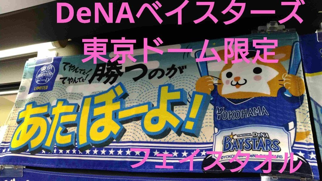 Amazon.co.jp: 横浜DeNAベイスターズ 東京ドーム限定 ビジター