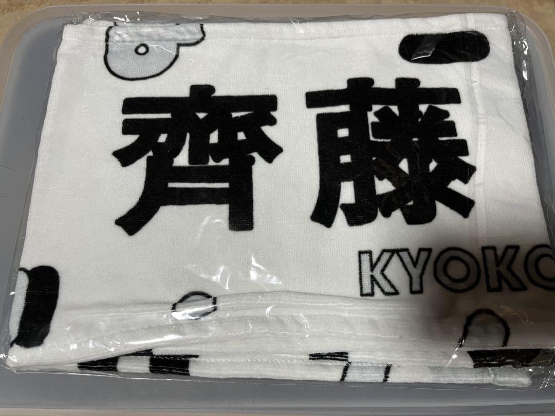 Amazon.co.jp: 日向坂46 齊藤京子 推しメンマフラータオル ＆暗