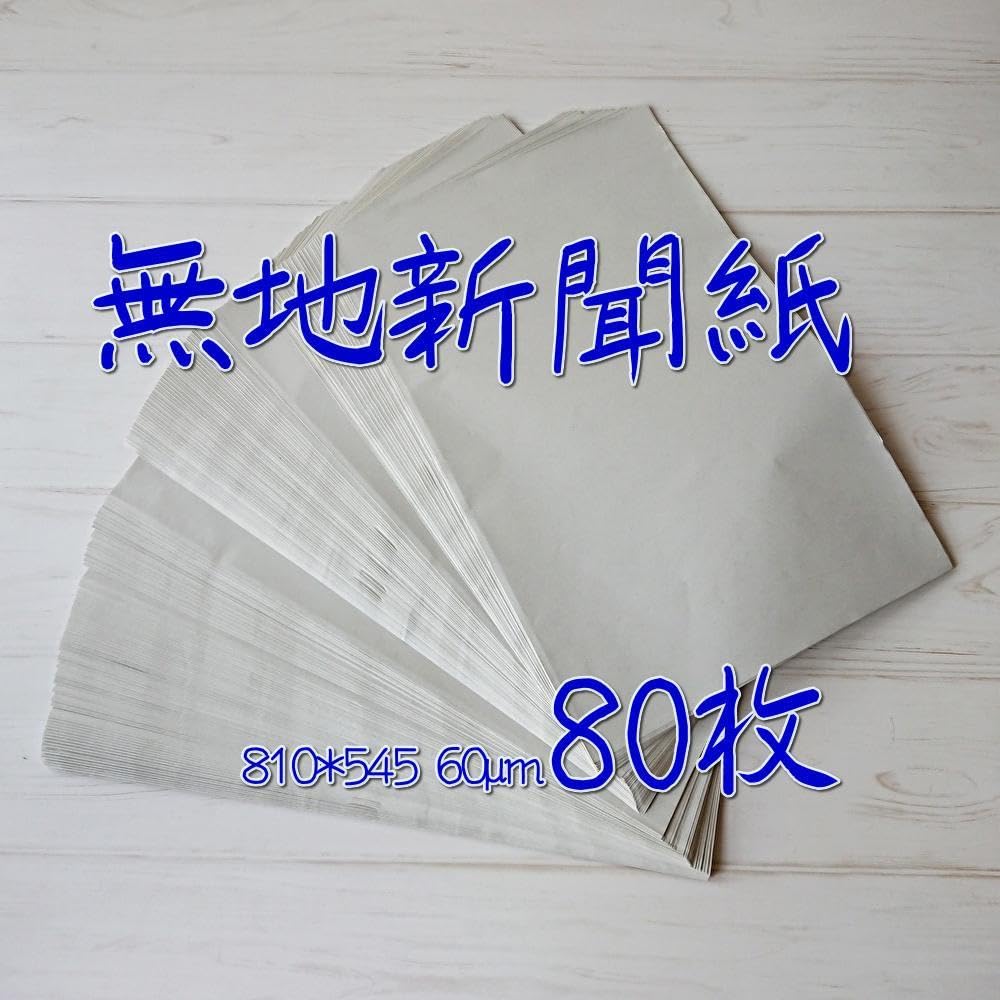 新聞紙 Amazon.co.jp: 無地新聞紙 810*545(80枚)印刷無しの白紙新聞紙