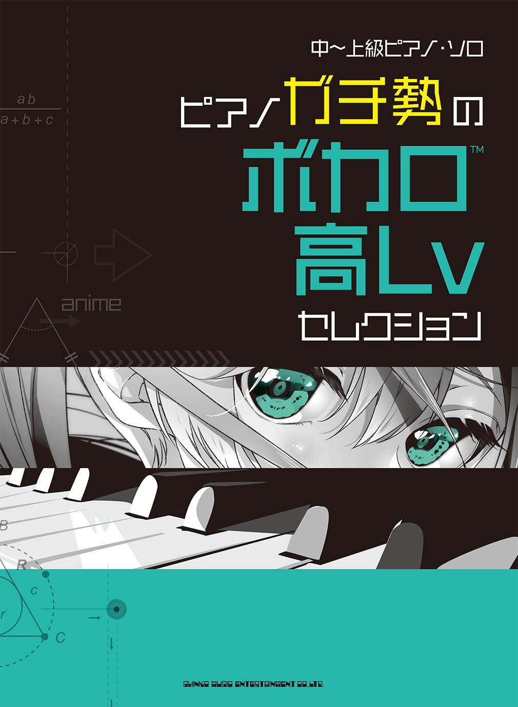 中 上級ピアノ ソロ ピアノガチ勢のボカロ高lvセレクション シンコー ミュージック スコア編集部 本 通販 Amazon