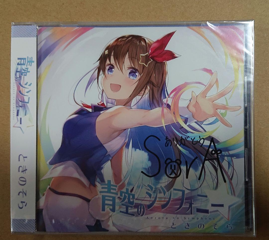 Amazon.co.jp: ときのそら 「青空のシンフォニー」豪華特典セット