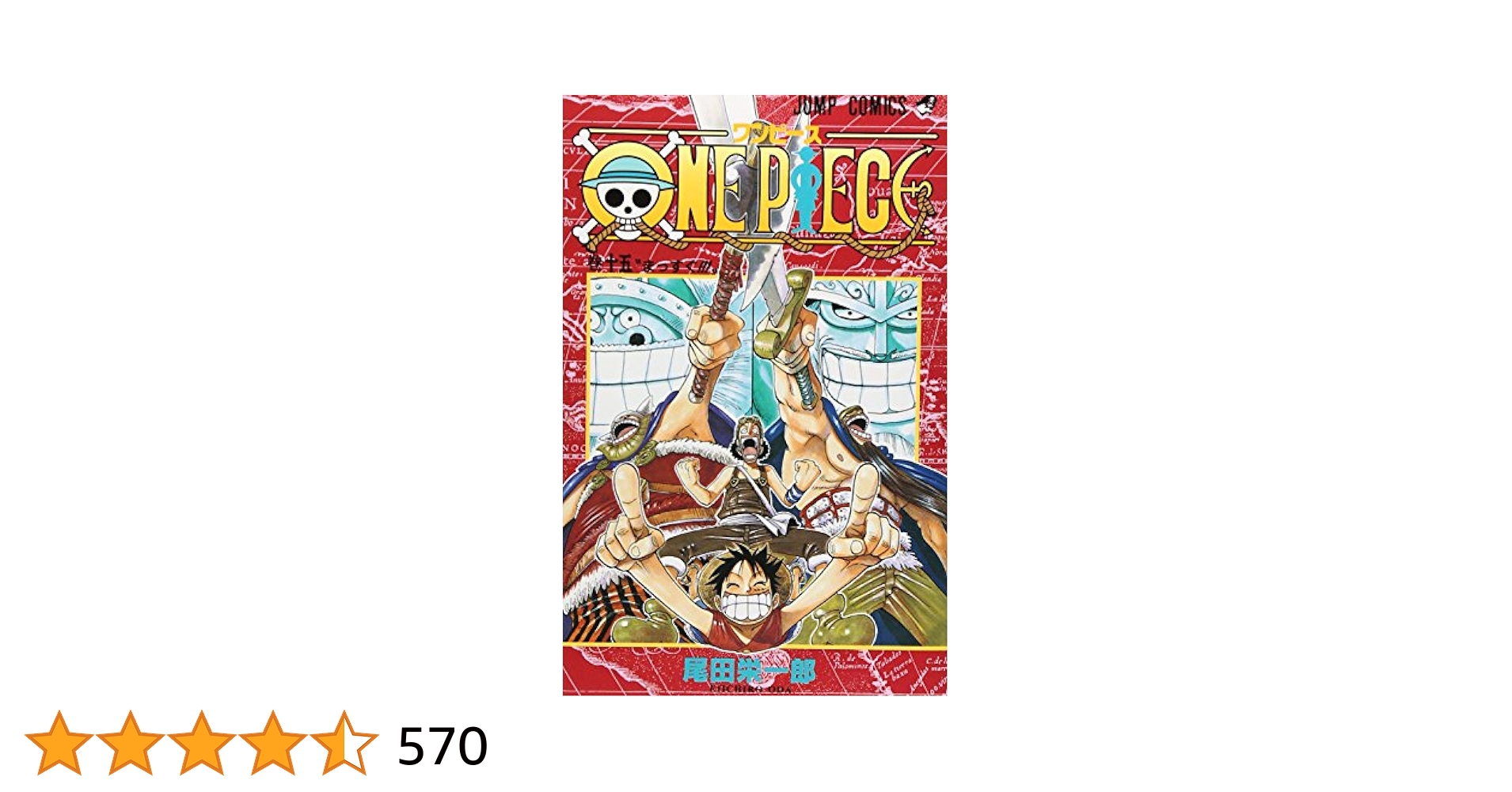 ONE PIECE 初版セット 尾田栄一郎　2巻〜15巻セット ONE PIECE 全巻セット（1-112巻 最新刊） | 八文字屋OnlineStore
