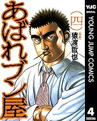 あばれブン屋 1 (ヤングジャンプコミックスDIGITAL) | 猿渡哲也, 林