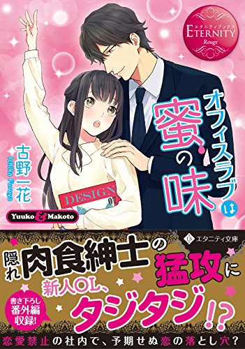 オフィスラブは蜜の味 (エタニティ文庫)