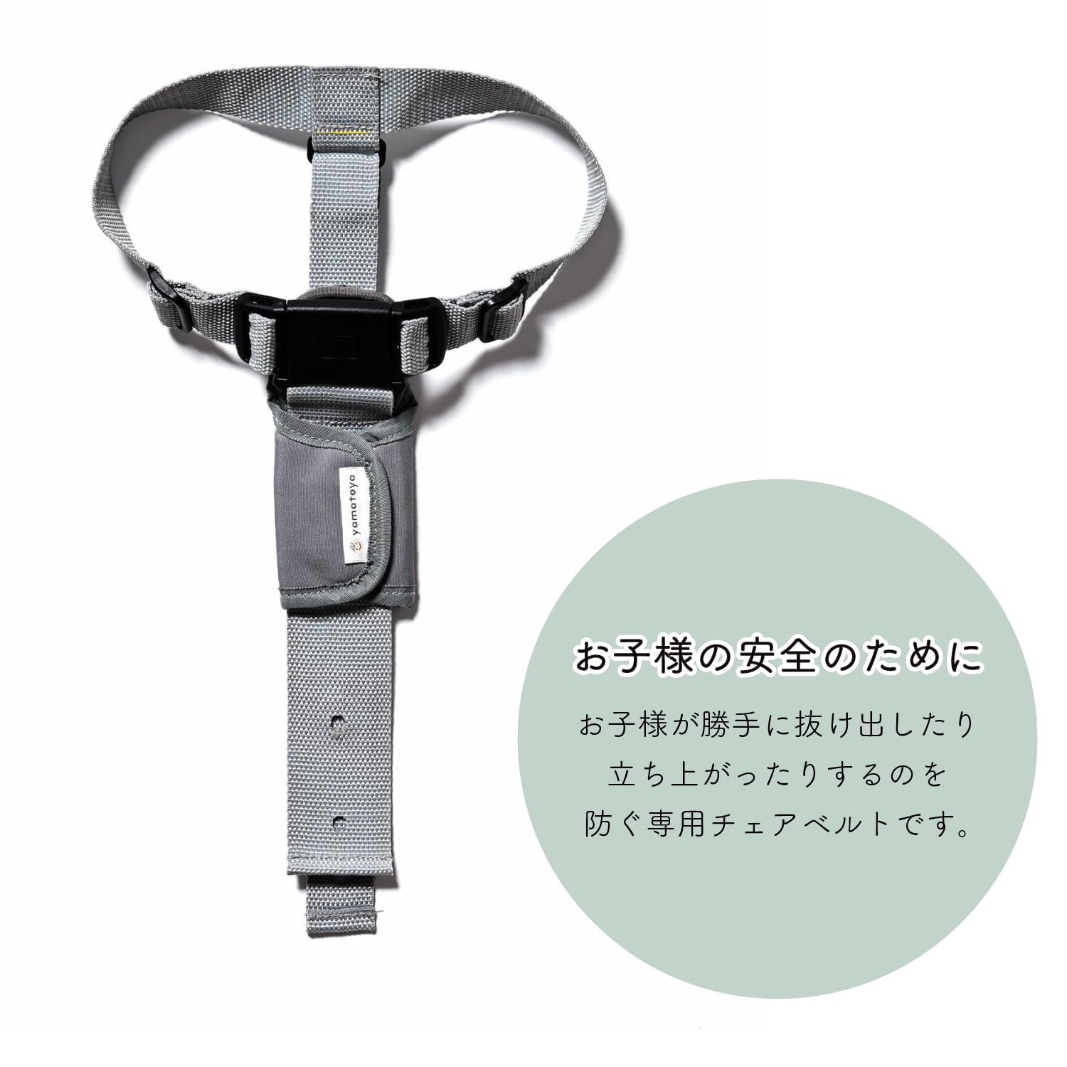 Amazon | セーフティチェアベルト ベビーチェア 専用 大和屋 正規品 YC