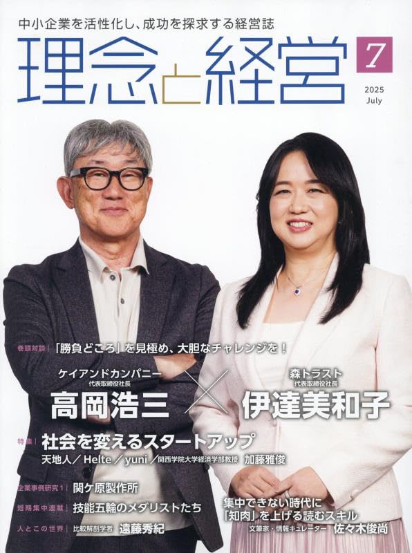 Amazon.co.jp: 理念と経営 2025年 07 月号 [雑誌] : 本