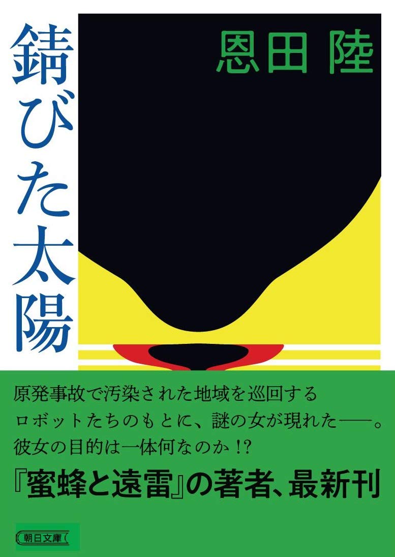 錆びた太陽 恩田陸 サイン本 文庫 初版 錆びた太陽 (朝日文庫) | 恩田 陸 |本 | 通販 | Amazon
