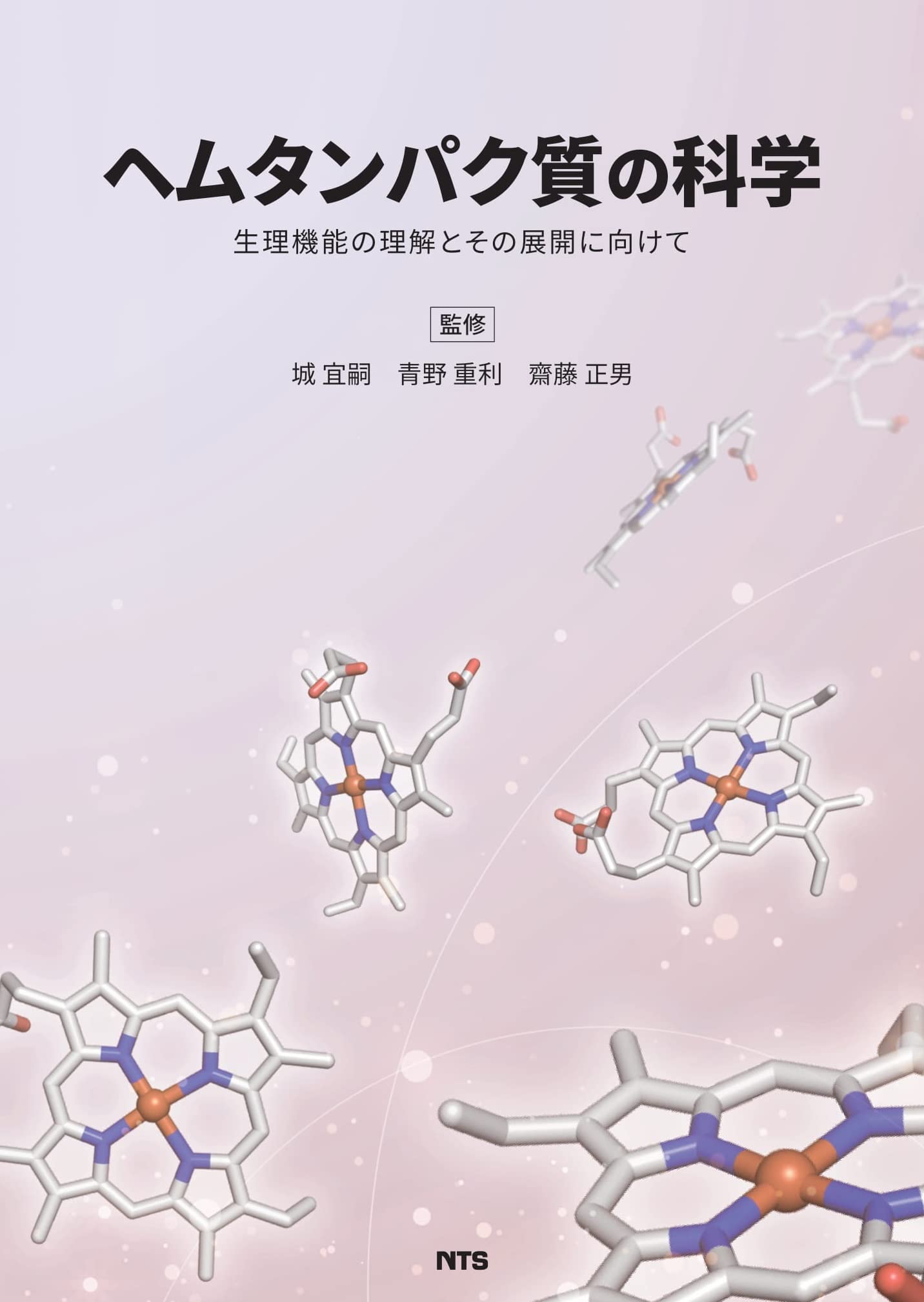 ヘムタンパク質の科学: 生理機能の理解とその展開に向けて | 城 宜嗣