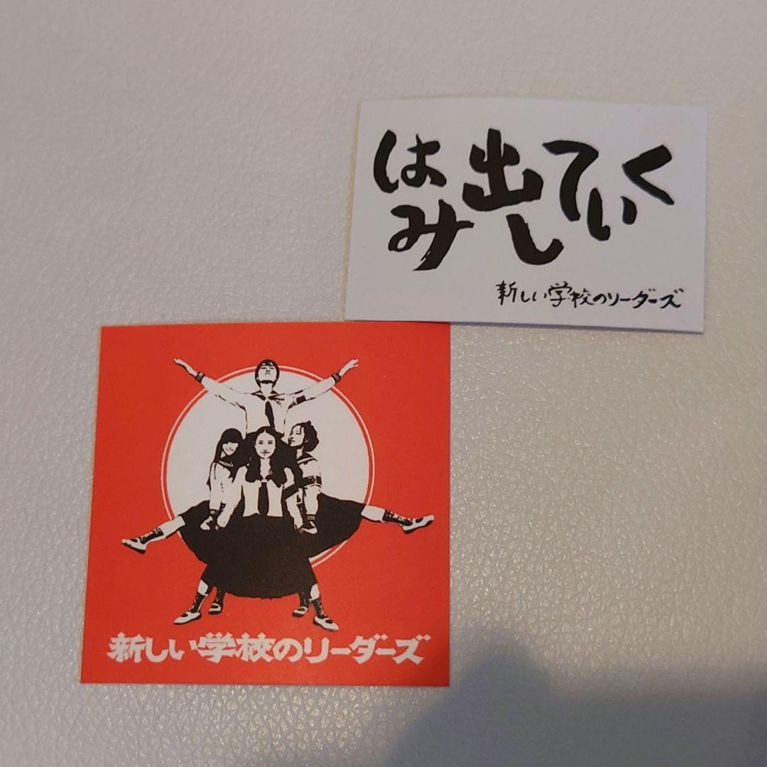 新しい学校のリーダーズ ステッカー 2枚