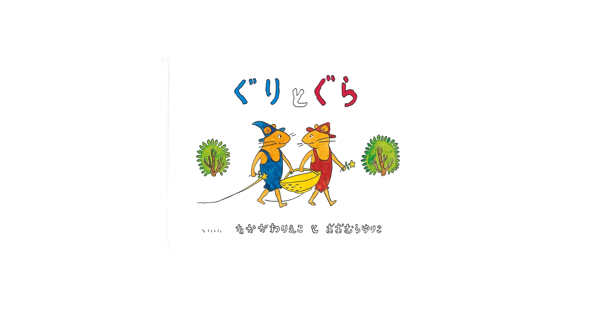 Ｇｕｒｉ　ａｎｄ　Ｇｕｒａ Amazon.com: Guri and Gura (Japanese Edition): 9784834000825