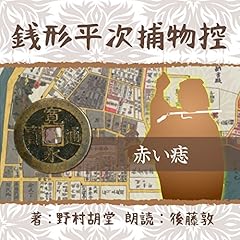 『銭形平次捕物控　０３９　赤い痣』のカバーアート