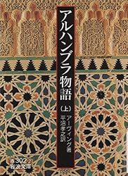 Amazon.co.jp: アルハンブラ物語 上 (岩波文庫) eBook Amazon.co.jp: アルハンブラ物語 上 (岩波文庫) eBook