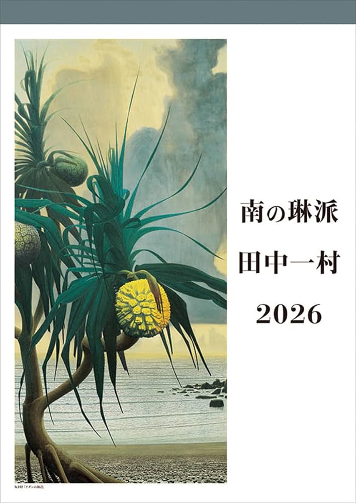 田中一村 アダンの木 日本放送出版協会 南の琳派 田中一村カレンダー 2025」、「卓上 田中一村