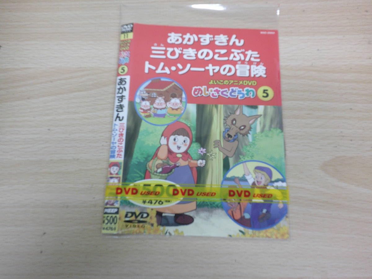 Amazon.co.jp: よいこのアニメDVD めいさくどうわ ⑤ 赤ずきん 三匹の