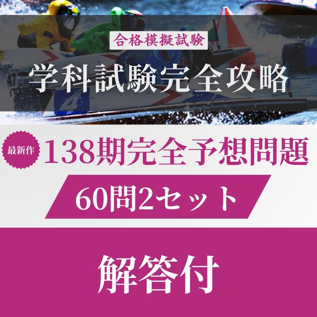 【新作】第138期ボートレーサー試験完全予想問題60問2セット　解答・解説付 Amazon.co.jp: 第138期ボートレーサー試験完全予想問題60問5セット解答