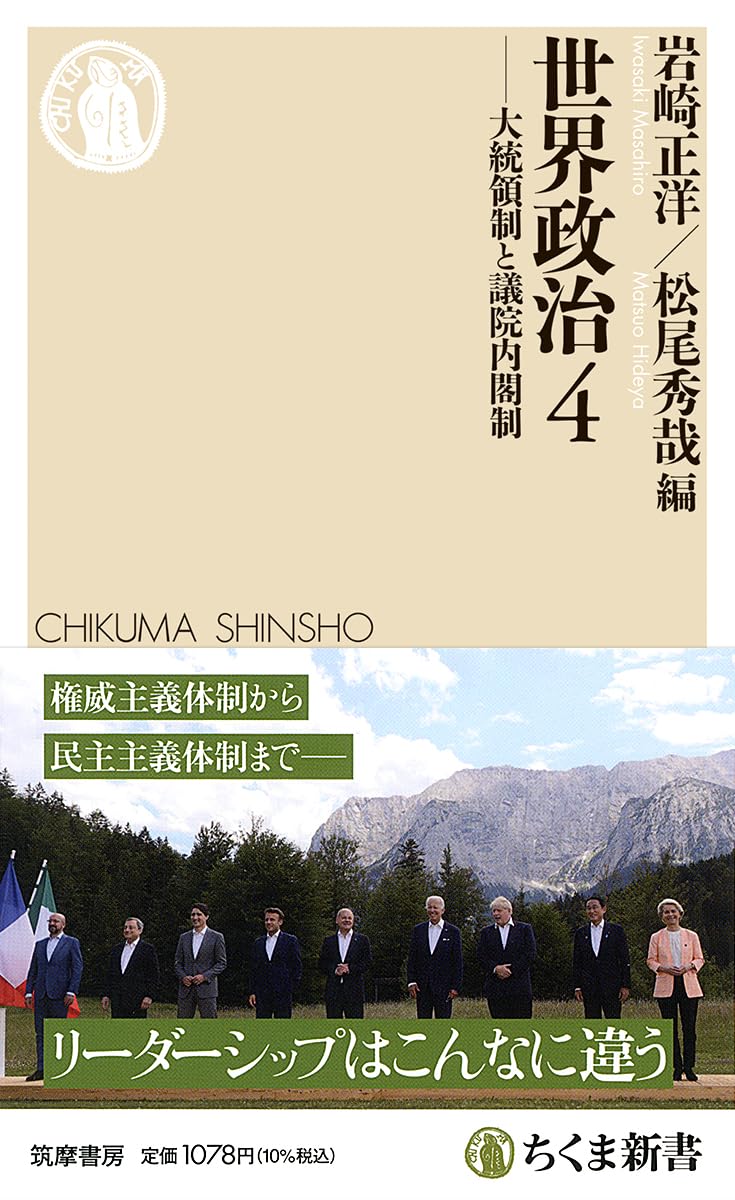世界政治4 ――大統領制と議院内閣制 (ちくま新書 1910) | 岩崎