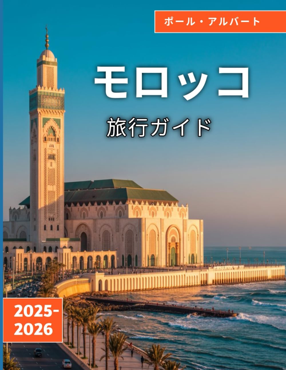モロッコ旅行ガイド 2025–2026 | ポール・アルバート |本 | 通販 | Amazon