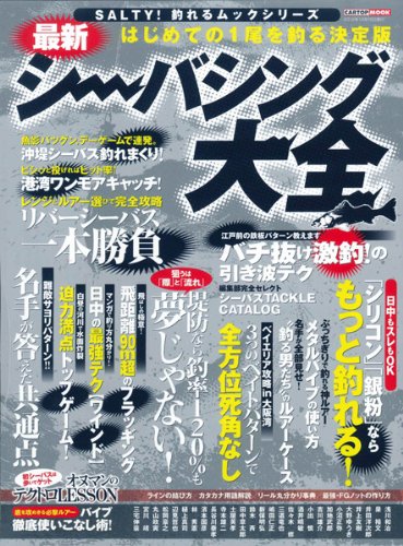 PDFダウンロード 最新シーバシング大全 (CARTOP MOOK SALTY!釣れるムックシリーズ) バイ