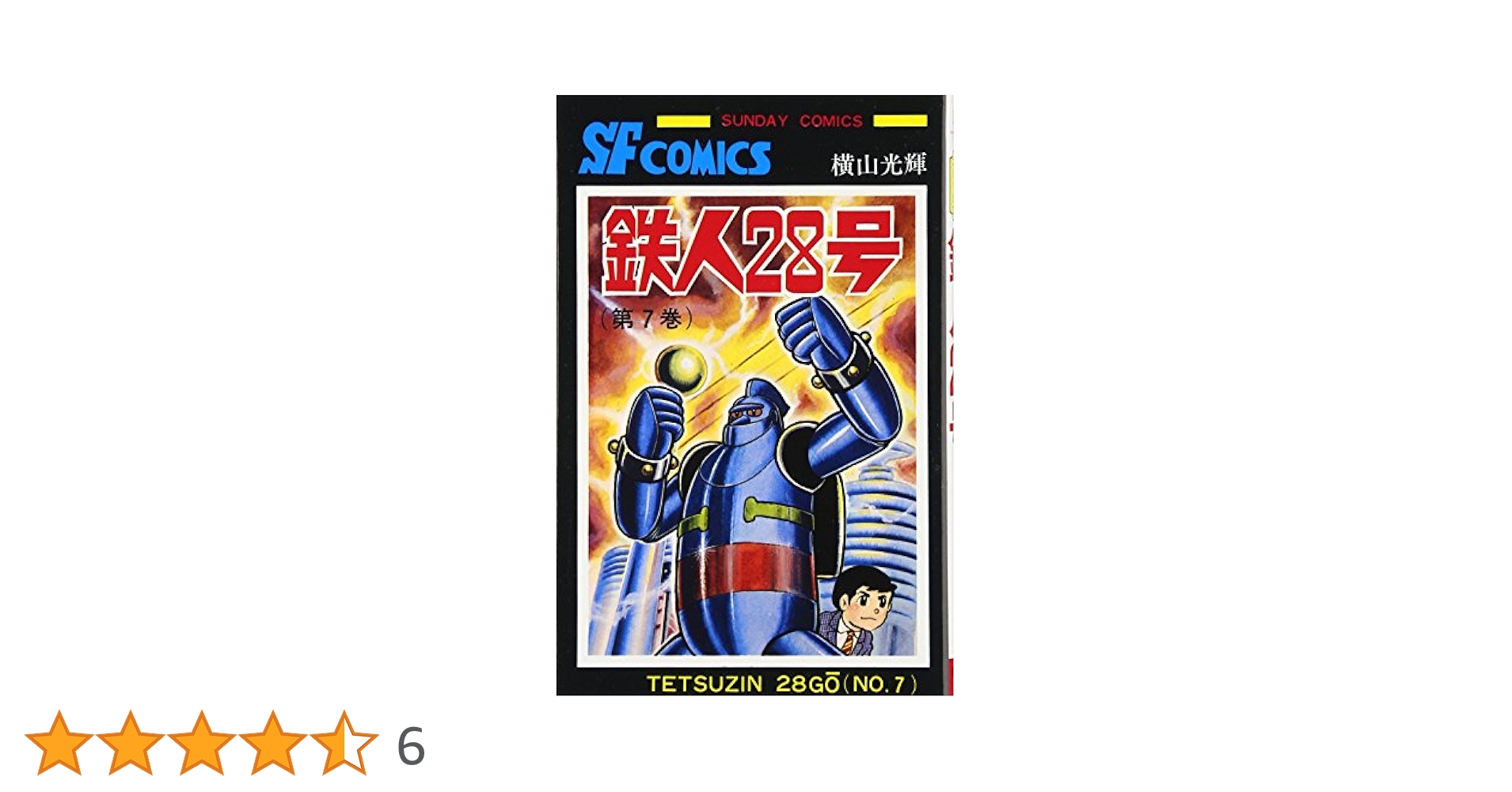 Amazon.co.jp: 鉄人28号 (7) (サンデー・コミックス) : 横山