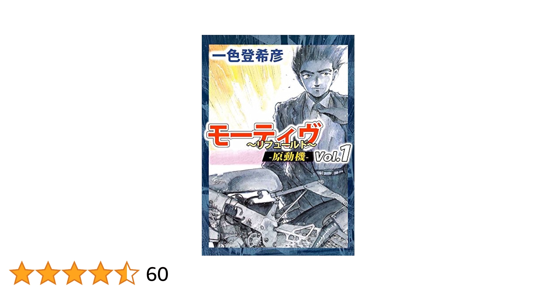 初版　モーティヴ―原動機― 1　リフュールド　一色登希彦　ヤングキング モーティヴ-原動機 1 (ヤングジャンプコミックス) | 一色 登希彦