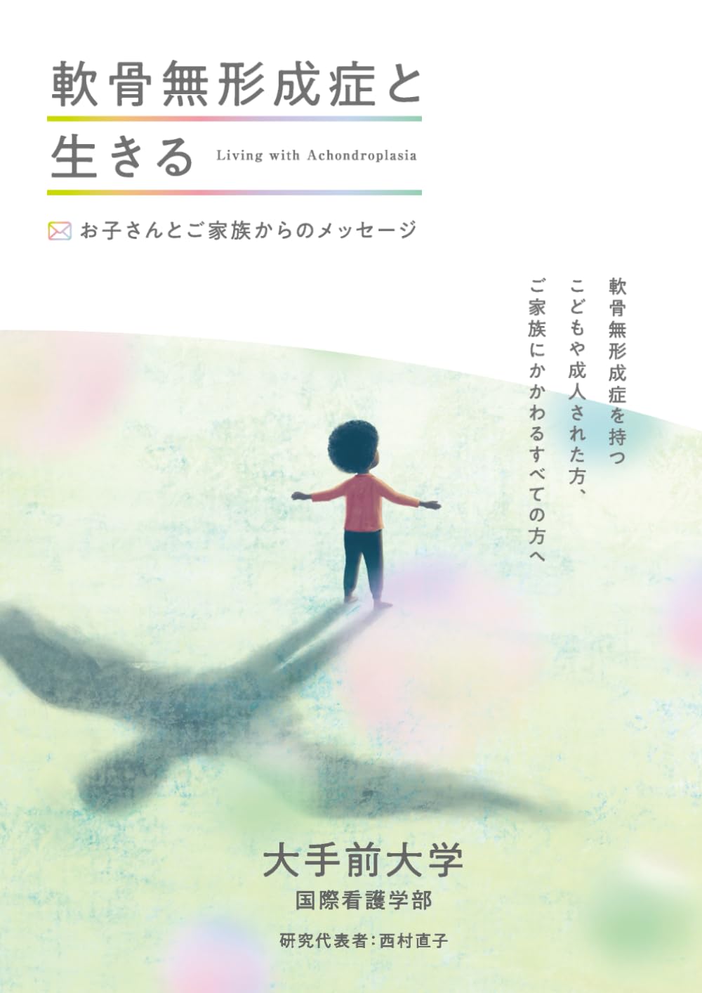 軟骨無形成症と生きる