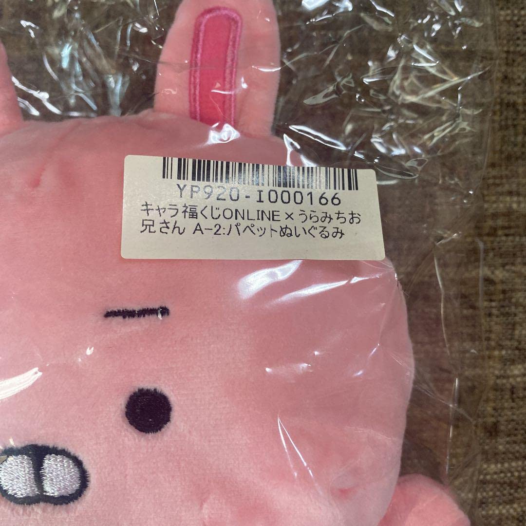 Amazon.co.jp: うらみちお兄さん キャラ福くじ パペット ぬいぐるみ 