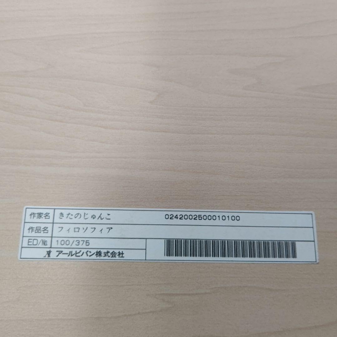 【送料込み】きたのじゅんこ 『フィロソフィア』アールビバン　版画 送料込み】きたのじゅんこ 『フィロソフィア』アールビバン 版画