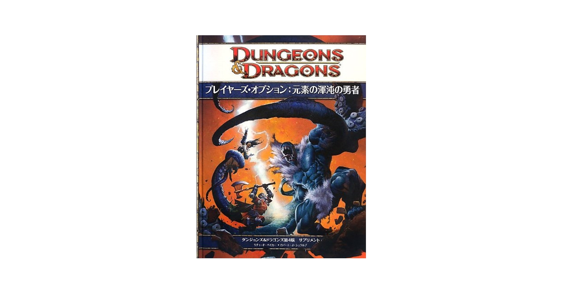 TRPG ダンジョンズ＆ドラゴンズ 4版 妖精郷の勇者 ダンジョンズ&ドラゴンズ第4版 サプリメント プレイヤーズ